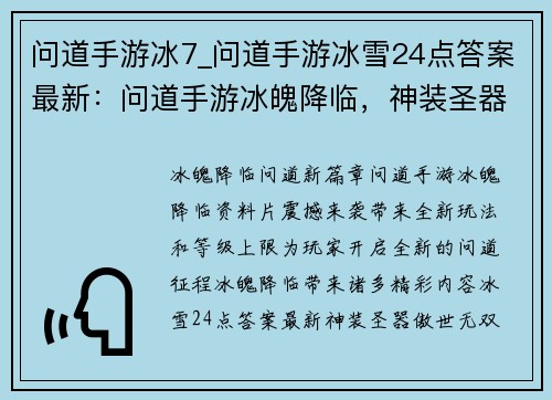 问道手游冰7_问道手游冰雪24点答案最新：问道手游冰魄降临，神装圣器傲世无双
