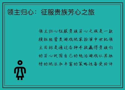 领主归心：征服贵族芳心之旅