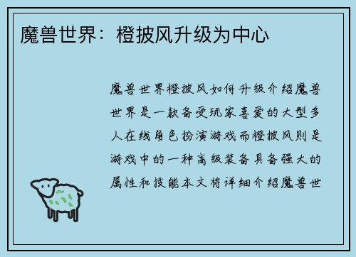 魔兽世界:橙披风升级为中心