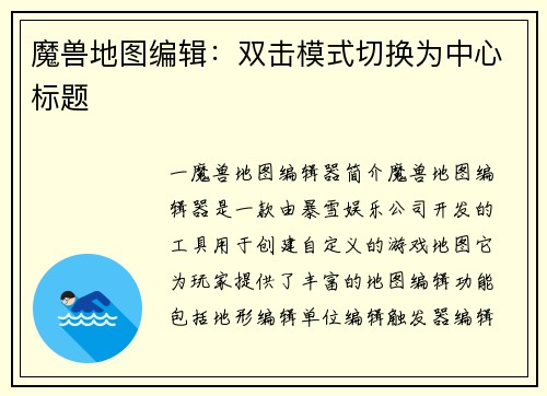 魔兽地图编辑：双击模式切换为中心标题