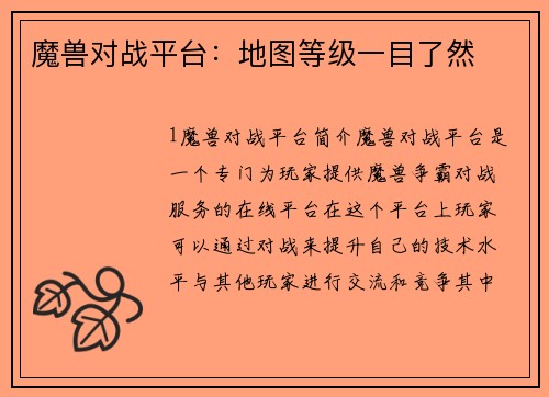 魔兽对战平台:地图等级一目了然